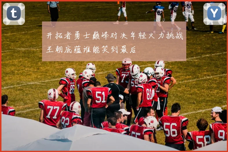 开拓者勇士巅峰对决年轻火力挑战王朝底蕴谁能笑到最后