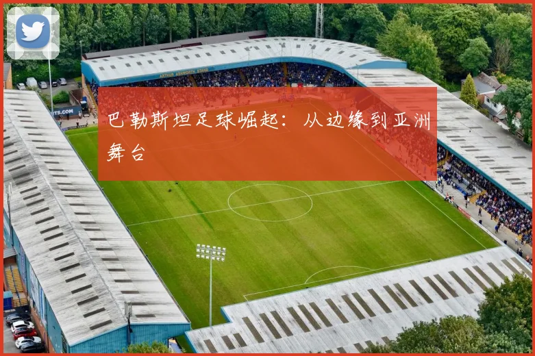 巴勒斯坦足球崛起：从边缘到亚洲舞台