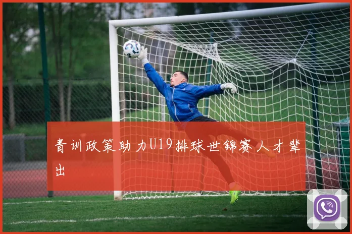 青训政策助力U19排球世锦赛人才辈出