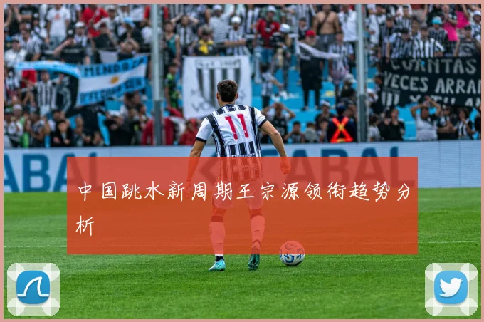 中国跳水新周期王宗源领衔趋势分析