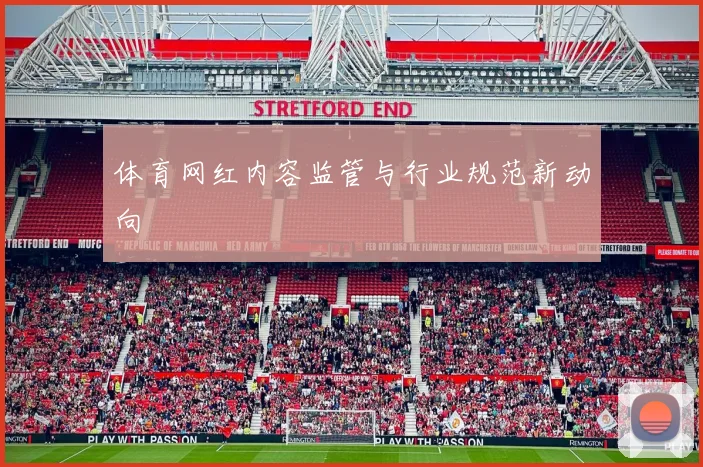 体育网红内容监管与行业规范新动向