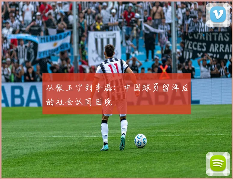 从张玉宁到李磊：中国球员留洋后的社会认同困境