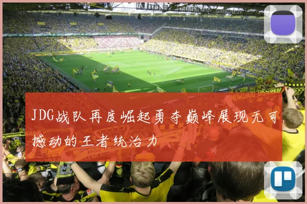 JDG战队再度崛起勇夺巅峰展现无可撼动的王者统治力