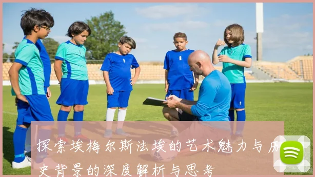 探索埃梅尔斯法埃的艺术魅力与历史背景的深度解析与思考