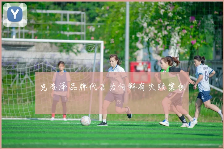 克洛泽品牌代言为何鲜有失败案例