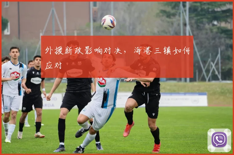 外援新政影响对决，海港三镇如何应对