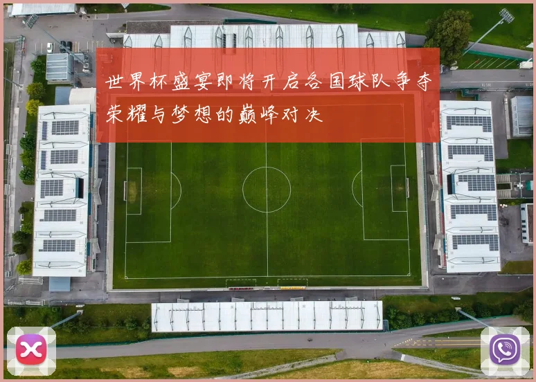 世界杯盛宴即将开启各国球队争夺荣耀与梦想的巅峰对决