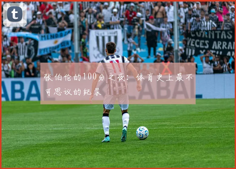 张伯伦的100分之夜：体育史上最不可思议的纪录