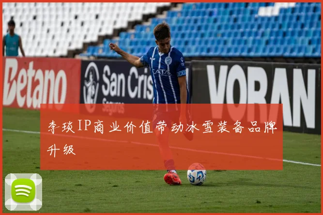 李琰IP商业价值带动冰雪装备品牌升级