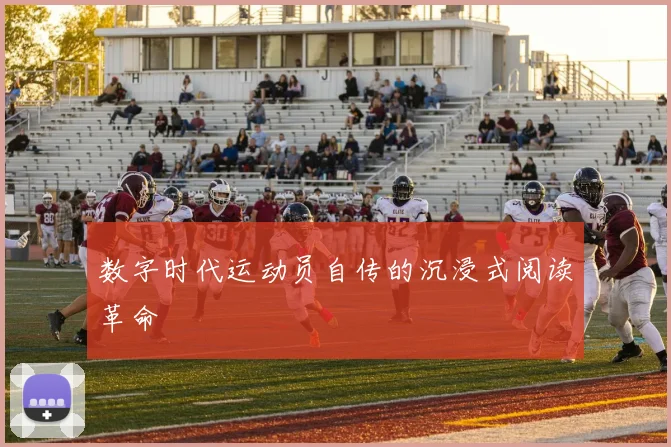 数字时代运动员自传的沉浸式阅读革命