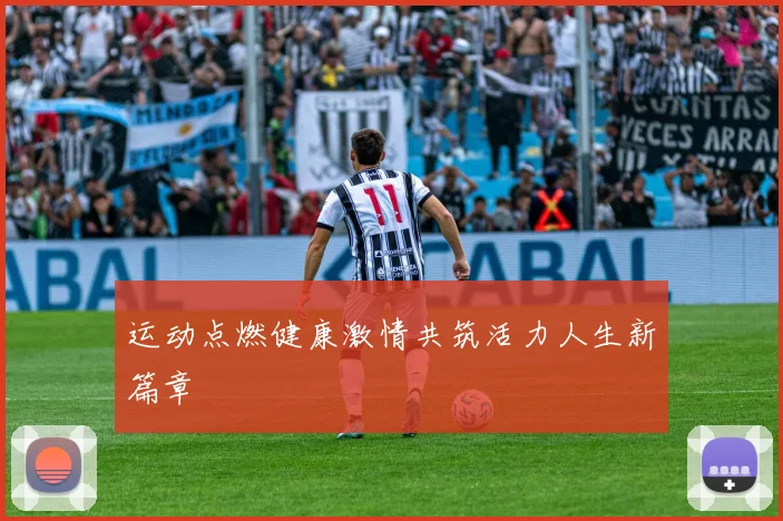 运动点燃健康激情共筑活力人生新篇章