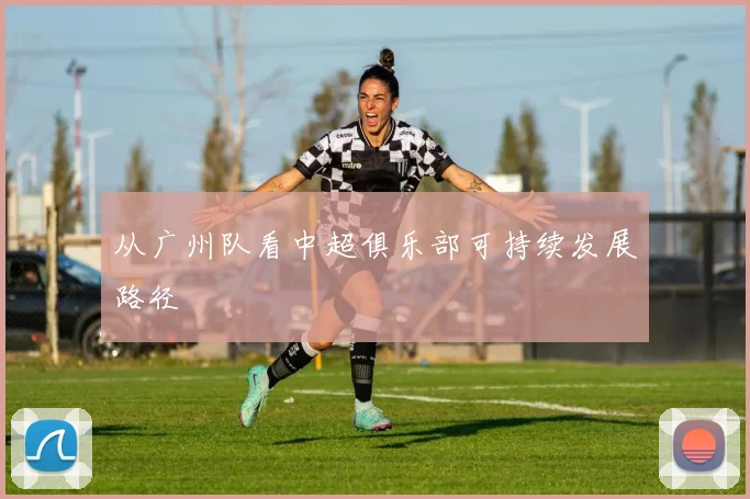 从广州队看中超俱乐部可持续发展路径