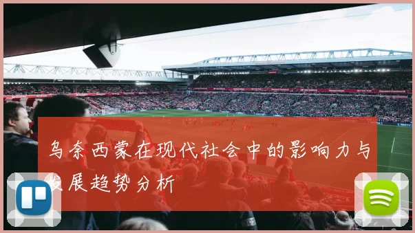 乌奈西蒙在现代社会中的影响力与发展趋势分析