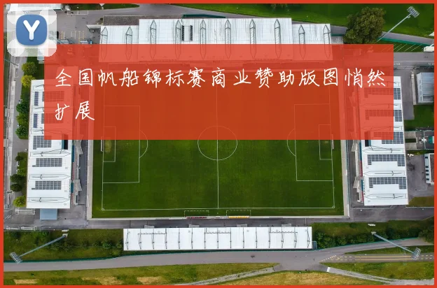 全国帆船锦标赛商业赞助版图悄然扩展