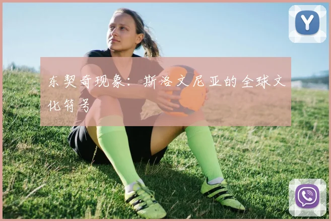 东契奇现象：斯洛文尼亚的全球文化符号
