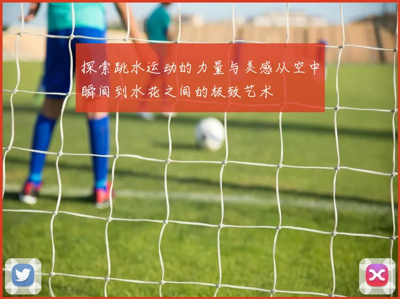 探索跳水运动的力量与美感从空中瞬间到水花之间的极致艺术