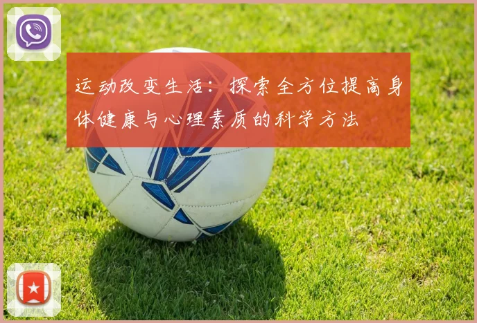 运动改变生活：探索全方位提高身体健康与心理素质的科学方法