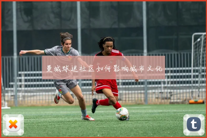 曼城球迷社区如何影响城市文化