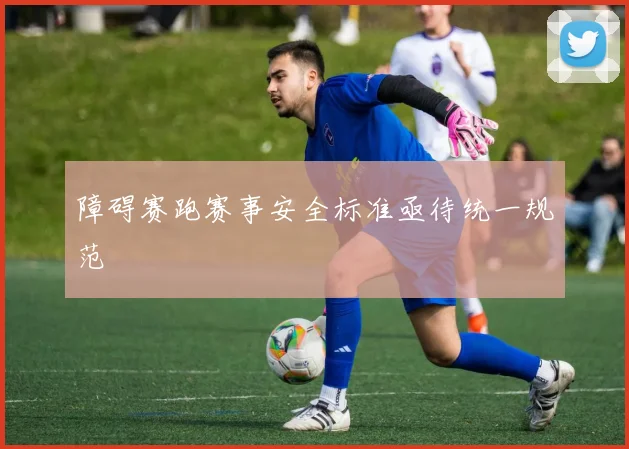 障碍赛跑赛事安全标准亟待统一规范