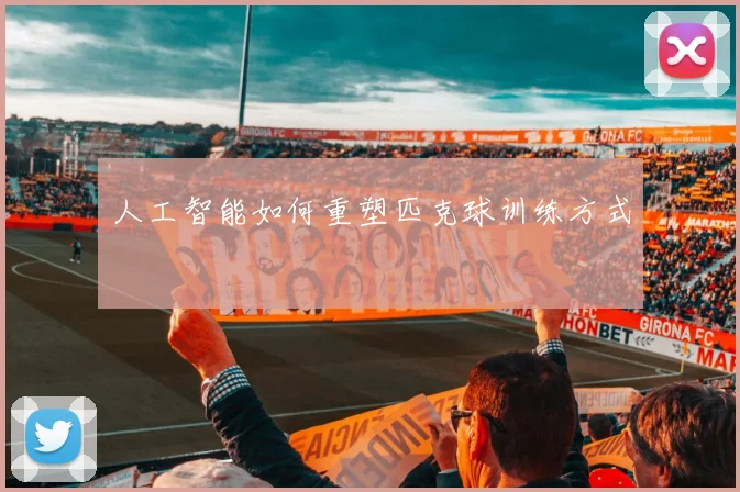 人工智能如何重塑匹克球训练方式