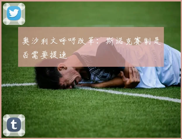 奥沙利文呼吁改革：斯诺克赛制是否需要提速